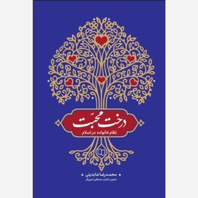 تصویر کتاب درخت محبت اثر محمدرضا عابدینی و نشر معارف 