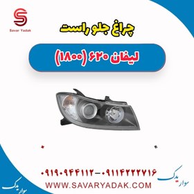 تصویر چراغ جلو راست لیفان 620 موتور 1800 