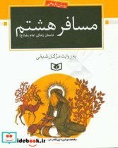 تصویر رمان نوجوان171 (مسافر هشتم:داستان زندگی امام رضا (ع)) 