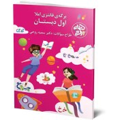 تصویر برگه فانتزی املا پایه اول 