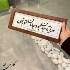 تصویر تابلو تو مرا جان و جهانی 