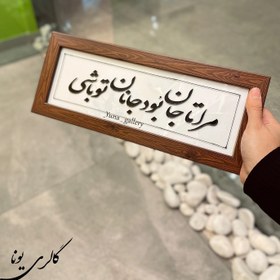 تصویر تابلو تو مرا جان و جهانی 