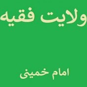 تصویر دانلود پاورپوینت ولایت فقیه از نگاه امام خمینی رحمه الله علیه 