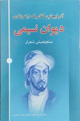 تصویر دیوان سید عمادالدین نسیمی(سئچیلمیش شعرلر) 