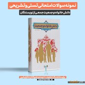 تصویر دانلود نمونه سوالات امتحانی تستی و تشریحی دانش خانواده و جمعیت جمعی از نویسندگان 