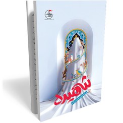 تصویر کتاب شهیده 