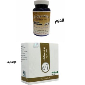 تصویر پودر سنگناک بوعلی ۲۰۰ گرم ضد سنگ کیسه صفرا 