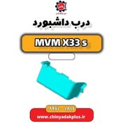 تصویر درب داشبورد ام وی ام X33 S 