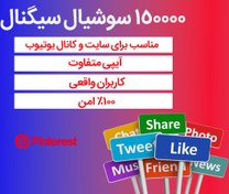 تصویر 150000 سوشیال سیگنال از پینترست 