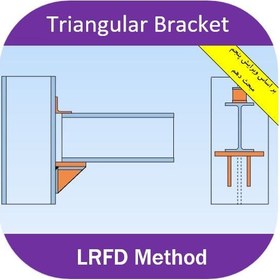 تصویر اکسل طراحی اتصال مفصلی تیر به ستون با سخت کننده مثلثی 