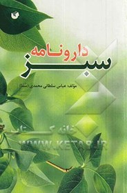 تصویر دارونامه سبز: آیا می دانید؟ که از نظر طب سنتی (طب ایرانی) کدام دسته از گیاهان داروئی برای درمان یا مکمل درمان بیماریهای دستگاههای مختلف بدن انسان مفید 