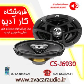 تصویر اسپیکر خودرو جی وی سی مدل CS-J6930 بسته دو عددی بلندگوی خودرو بلندگوی خودرو جی وی سی JVC