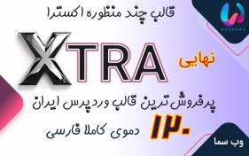 تصویر قالب اکسترا - نسخه 4.9.11 - قالب وردپرس Xtra پرفروش ترین قالب ایران 