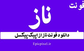 تصویر فونت ناز فارسی 