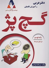 تصویر گچ پژ دفتر عربی 9 نهم 