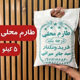 تصویر طارم محلی فریدونکنار – 5 کیلوگرم 