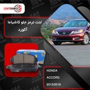 تصویر لنت ترمز جلو آکورد 2013_2016 کاشیاما ژاپن 