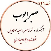 تصویر نت121. صبر ایوب 