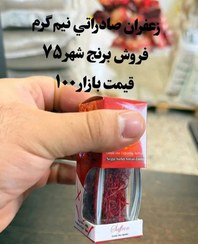 تصویر زعفران صادراتی نیم گرم 