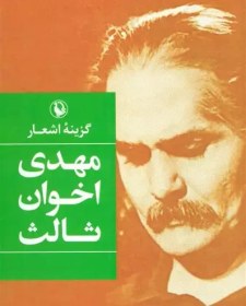 تصویر گزینه اشعار مهدی اخوان ثالث (جیبی) گزینه اشعار مهدی اخوان ثالث (جیبی)