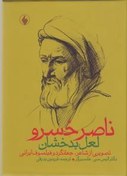 تصویر ناصر خسرو لعل بدخشان/فرزان روز 