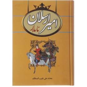 تصویر کتاب امیرارسلان نامدار اثر محمدعلی نقیب الممالک 