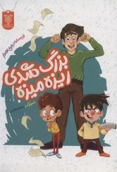 تصویر کتاب بزرگ شدی ریزه میزه 