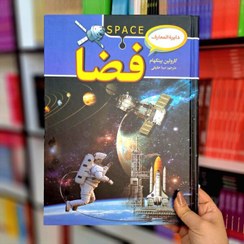 تصویر کتاب دایرة المعارف فضا 