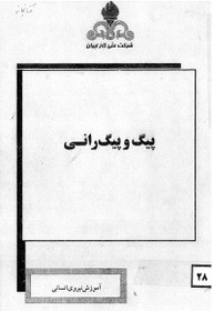 تصویر پیگ و پیگرانی (جلد دوم)- Pigging 