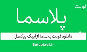 تصویر 3 فونت پلاسما فارسی 