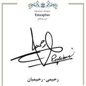 تصویر امضای فامیل ( رحیمی - رحیمیان ) 