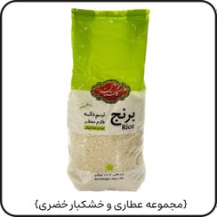 تصویر برنج ایرانی نیم دانه شله زردی{گلستان} 