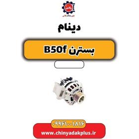 تصویر دینام بسترن B50F 