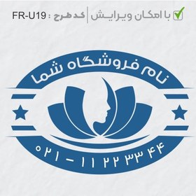 تصویر طرح ساخت مهر سالن زیبایی کد FR-U19 