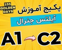 تصویر مجموعه آموزش آیلتس جنرال سطح A1 تا C2 IELTS General A1 To C2