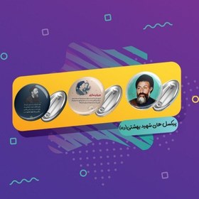 تصویر چاپ تصاویر و عکس نوشته هایی از شهید بهشتی بر روی پیکسل 