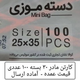 تصویر کیسه خرید کوالا عمده 35 در 25 کیسه فروشگاهی کارتن مادر 30 بسته 100 عددی موزی نایلون کوالا عمده فروشی پخش یاس تهران 