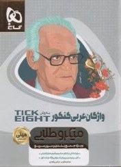 تصویر لغات عربي كنكور به روش TICK EIGHT 