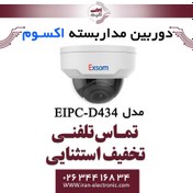 تصویر دوربین مداربسته تحت شبکه دام 4MP اکسوم مدل EXSOM EIPC-D434 