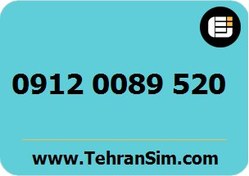 تصویر سیم کارت دائمی همراه اول شماره ۰۹۱۲۰۰۸۹۵۲۰ 