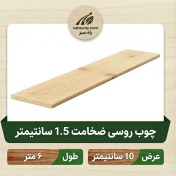 تصویر چوب روسی ضخامت 1.5 سانتی متر 
