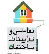 تصویر نقاشی و تزیینات ساختمان 