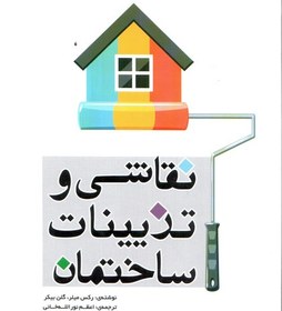 تصویر نقاشی و تزیینات ساختمان 