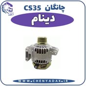 تصویر دینام چانگان CS35 