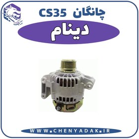 تصویر دینام چانگان CS35 