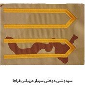 تصویر سردوشی دوختی سرباز مرزبانی فراجا 