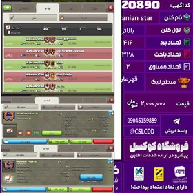 تصویر کلن کلش اف کلنز نام Iranian star لول بالاتر تعداد برد 416 سطح لیگ قهرمان کد 20890 