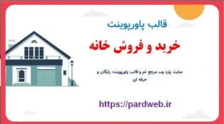 تصویر قالب پاورپوینت خرید و فروش خانه 