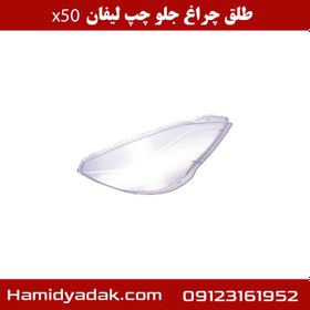 تصویر طلق چراغ جلو چپ لیفان X50 cl0002179