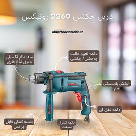 تصویر دریل برقی چکشی رونیکس ronix 2260